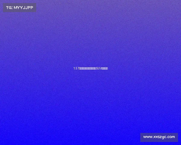 1.5T堪称黄金排量,哪款国产SUV最省油?